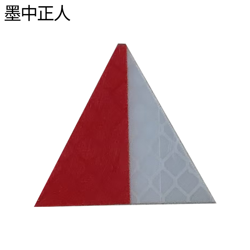 墨中正人三角标25*25mm张高清大图