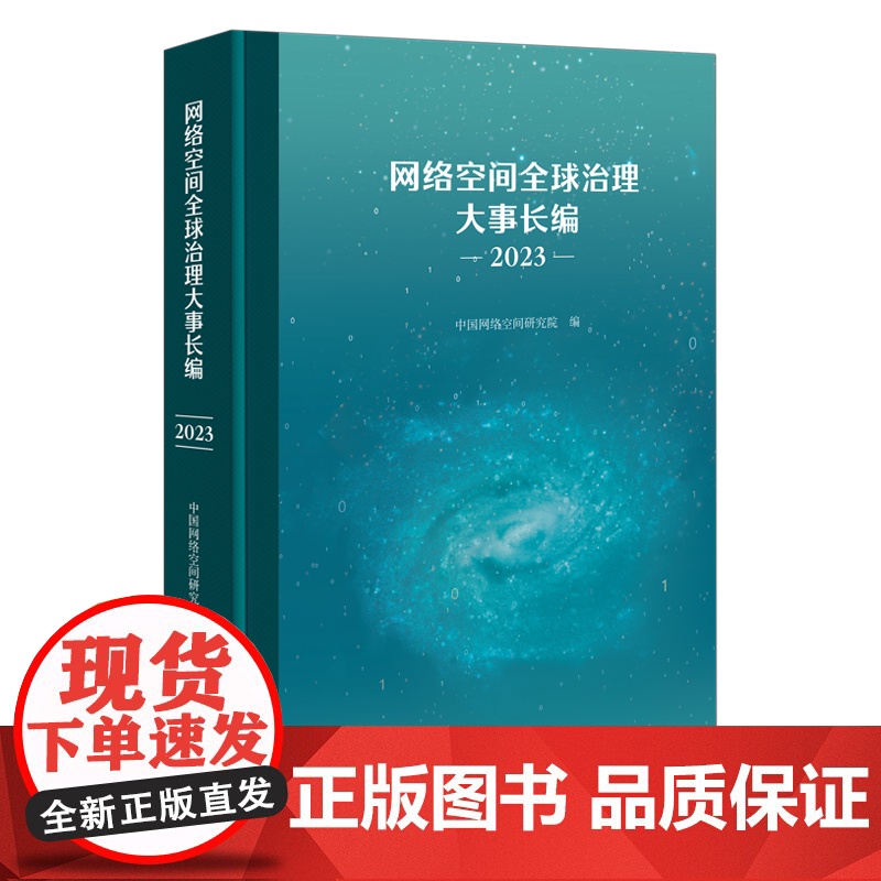 网络空间全球治理大事长编(2023) 中国网络空间研究院 编 商务印书馆高清大图