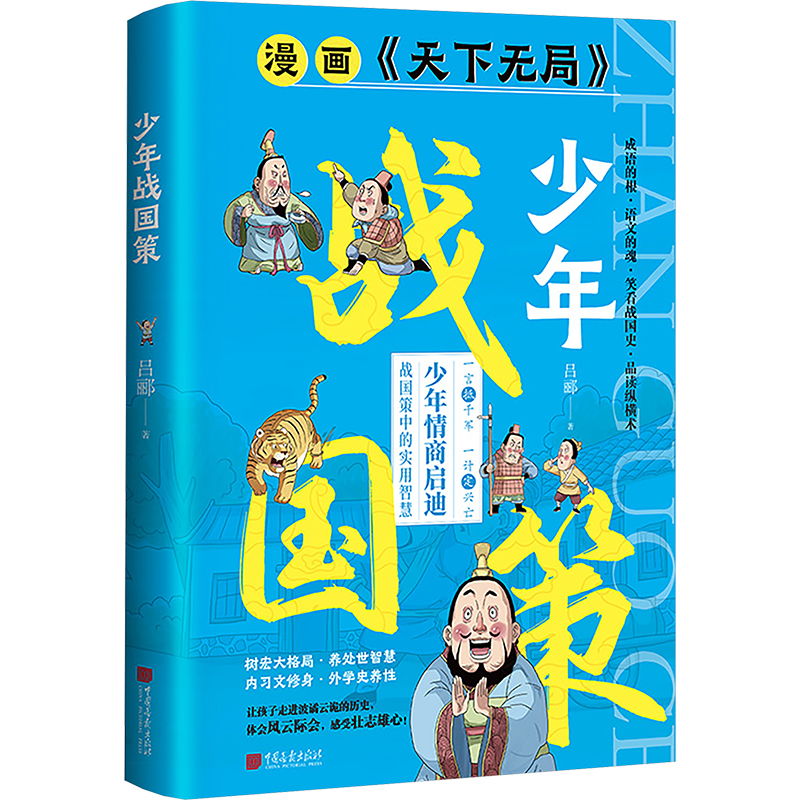 [M]少年战国策-9787514624298高清大图