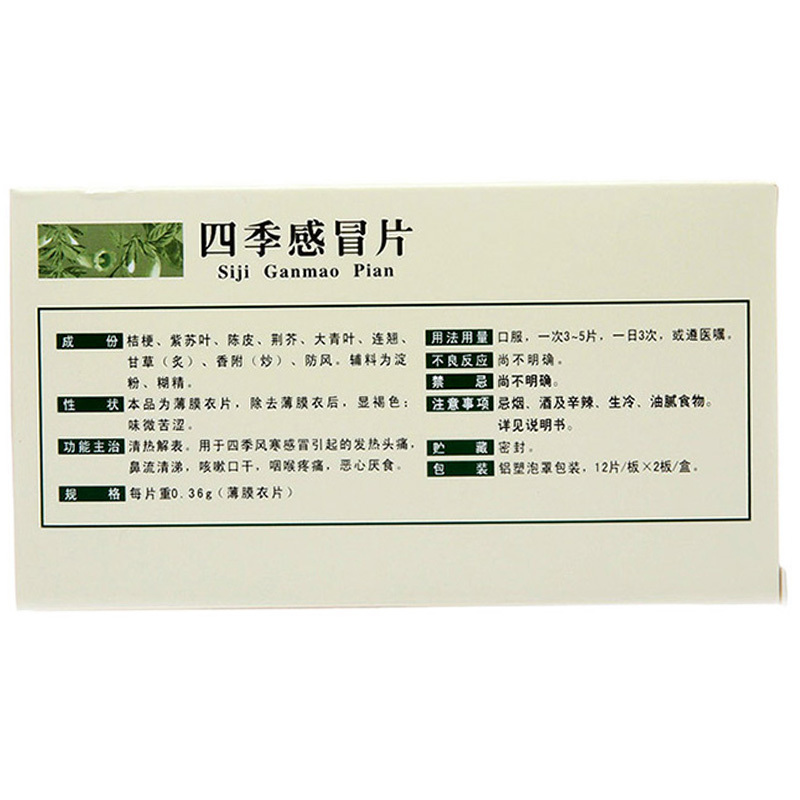 云丰四季感冒片036g24片盒发热头痛鼻流清涕咳嗽口干咽喉疼痛