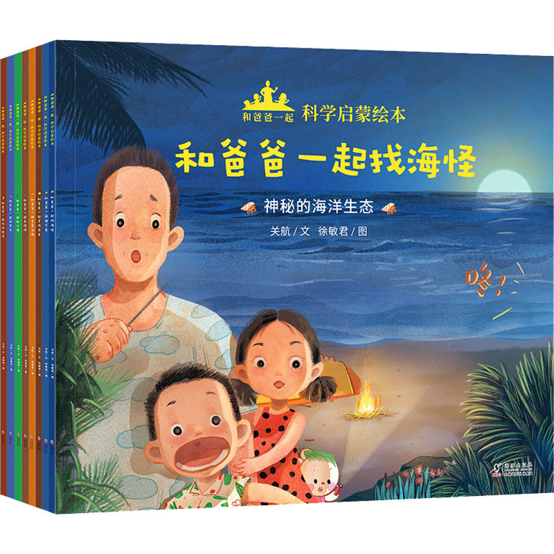 醉染图书和爸爸一起·科学启蒙绘本(全8册)9787511057808高清大图
