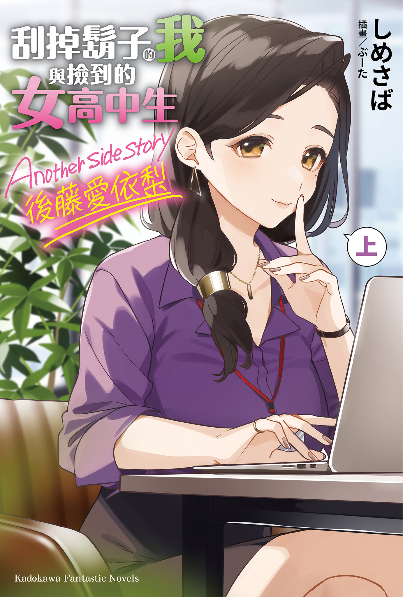 [正版]刮掉胡子的我与捡到的女高中生 Another side story 后藤爱依梨 上 角川出版 轻小说 进口原高清大图