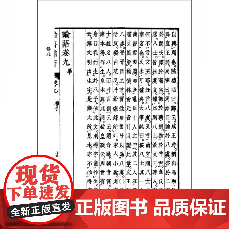 论语补解(精装) 中国典籍日本注释丛书 论语卷 哲学 古代哲学 中国文化 上海古籍出版社 世纪出版高清大图