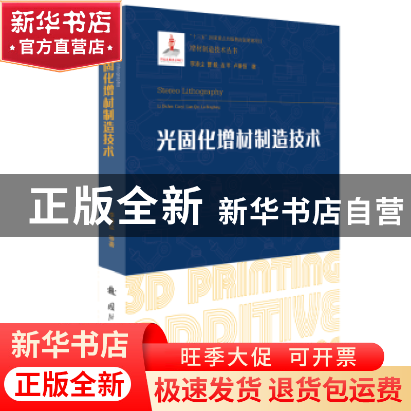 正版 光固化增材制造技术 李涤尘 国防工业出版社 9787118124088