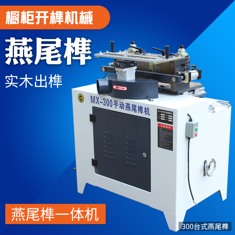 木工机械手动燕尾榫一体机 燕尾榫槽机 抽屉橱柜蜂箱榫头机燕尾榫