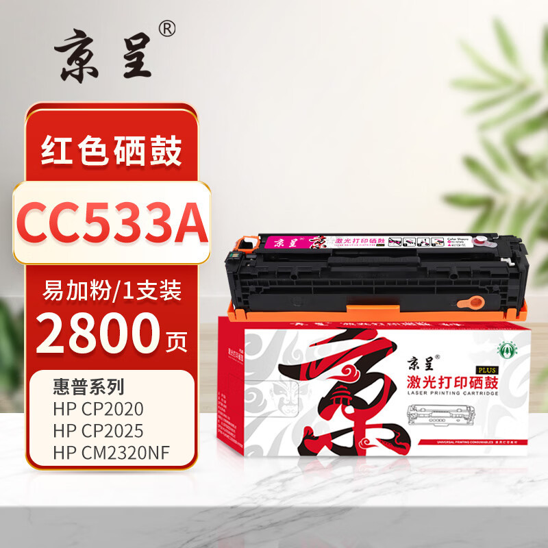 京呈 PLUS CC533A 打印量2800页 硒鼓 (计价单位:支) 红色