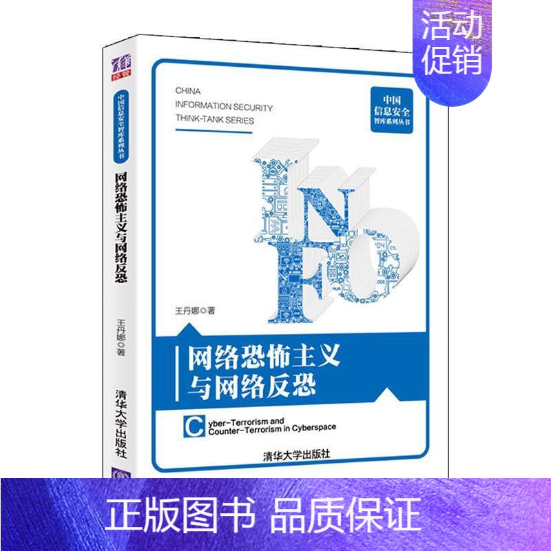 【正版】 网络恐怖主义与网络反恐 王丹娜 军事 书籍 江苏书