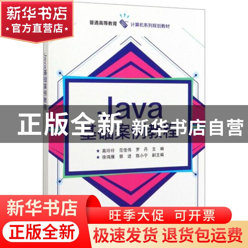 正版 Java基础案例教程 高玲玲 电子工业出版社 9787121385360 书