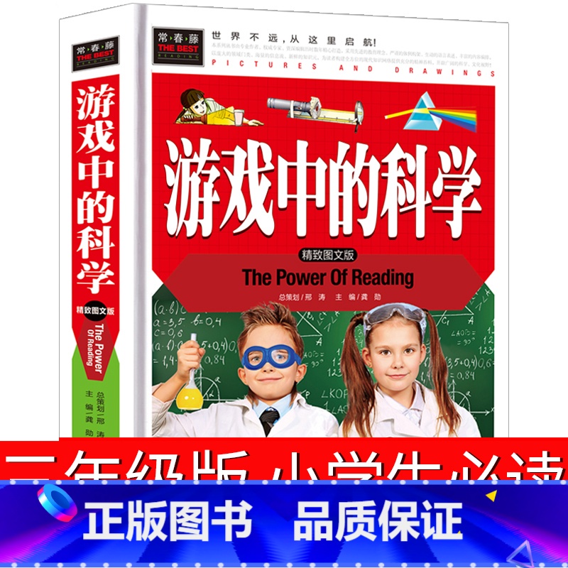 [正版]游戏中的科学三年级小学四年级课外书玩转科学知识五年级老师3年级儿童读物海南汕头大学出版社非注音版高清大图
