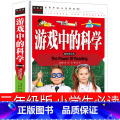 【正版】游戏中的科学三年级小学四年级课外书玩转科学知识五年级老师3年级儿童读物海南汕头大学出版社非注音学