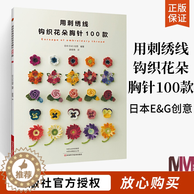 【醉染正版】用刺绣线钩织花朵胸针100款 日本E&G创意 刺绣 钩针编织教程 绣花图案手工钩针书钩织图解书籍大全编织初学
