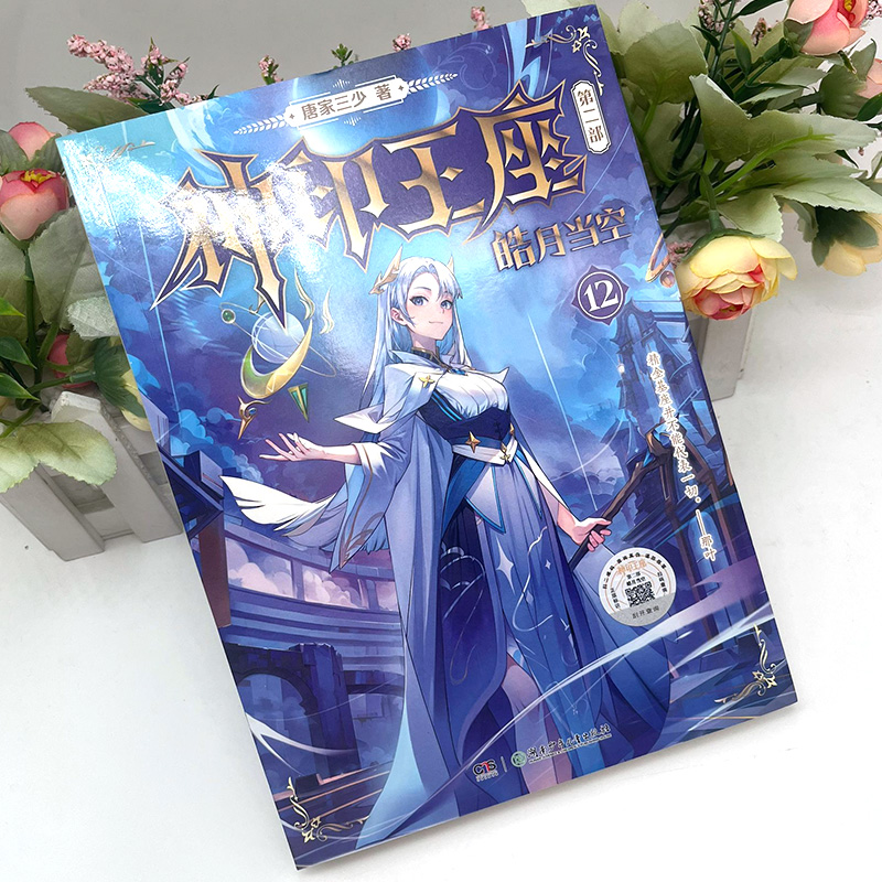 [正版]神印王座第二部皓月当空12 唐家三少著 斗罗大陆斗罗龙王传说斗破苍穹同类书籍玄幻冒险奇幻小说书籍 中南天使高清大图