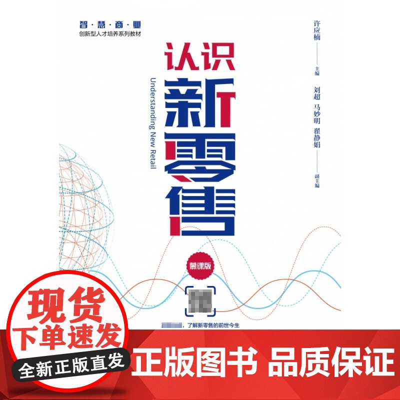 认识新零售(慕课版)高清大图
