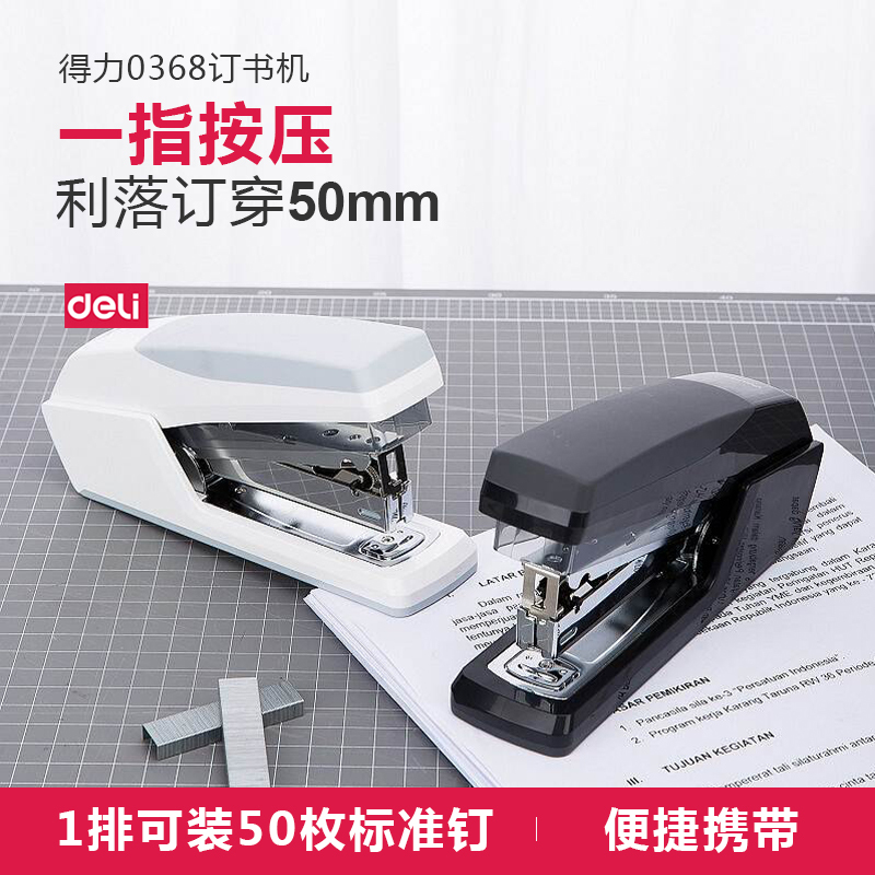 得力(deli) M 0368省力订书机(白色)