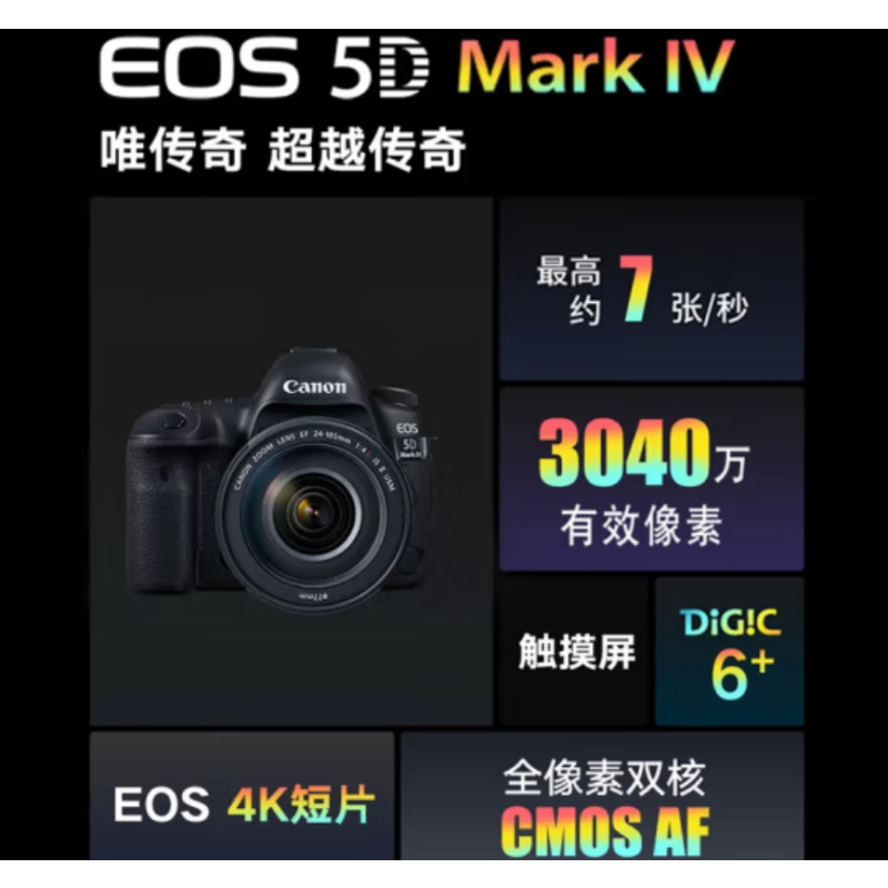佳能(Canon)EOS 5D Mark IV 5D4 单反相机 全画幅 单反镜头 一台