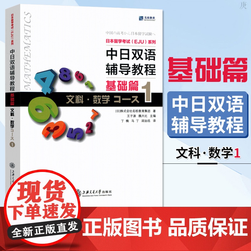 中日双语辅导教程基础篇文科数学Course1 日本留学考试EJU 留考文科数学  