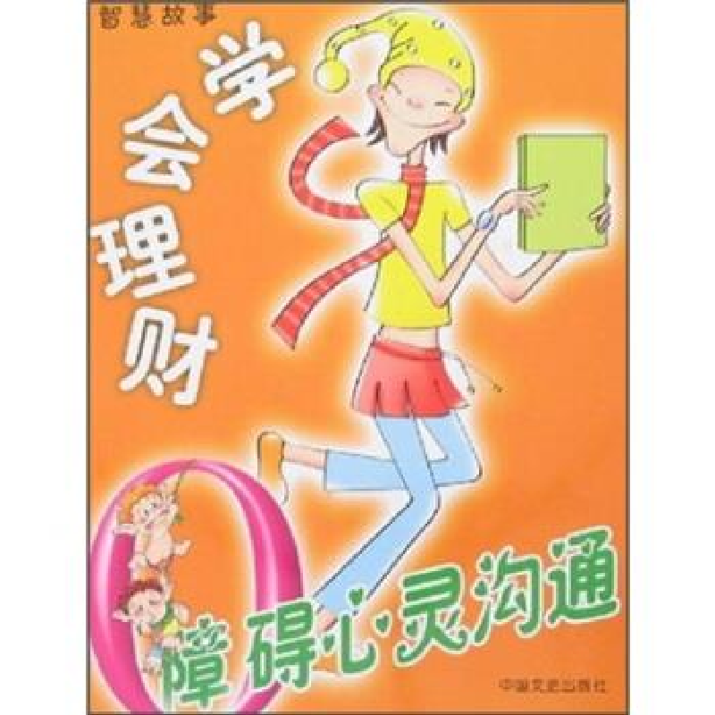 正版新书]0障碍心灵沟通-学会理财夏荆剑 夏荆剑9787503418877高清大图