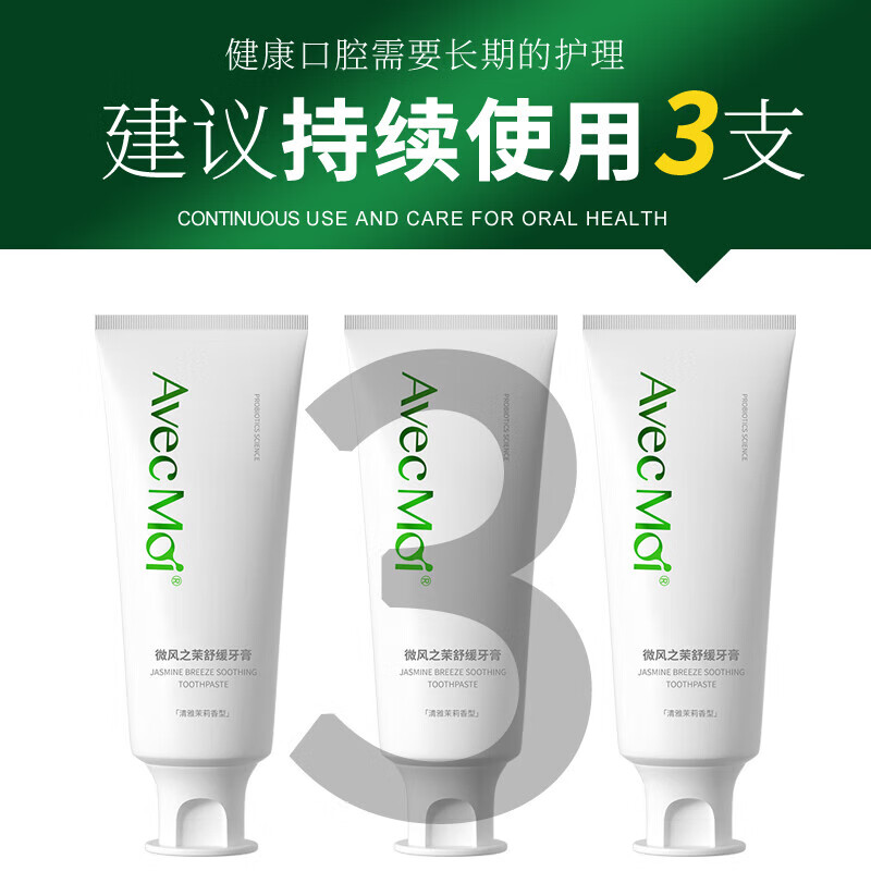 AvecMoi 100g微风之茉舒缓牙膏2支高清大图