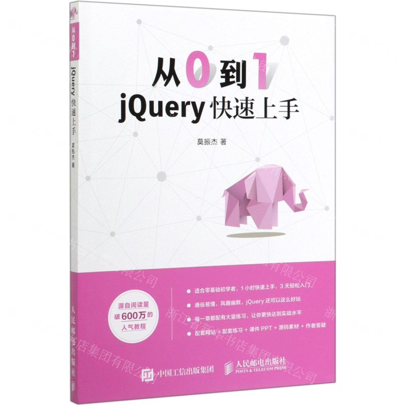 [M]从0到1(jQuery快速上手)-9787115526335高清大图