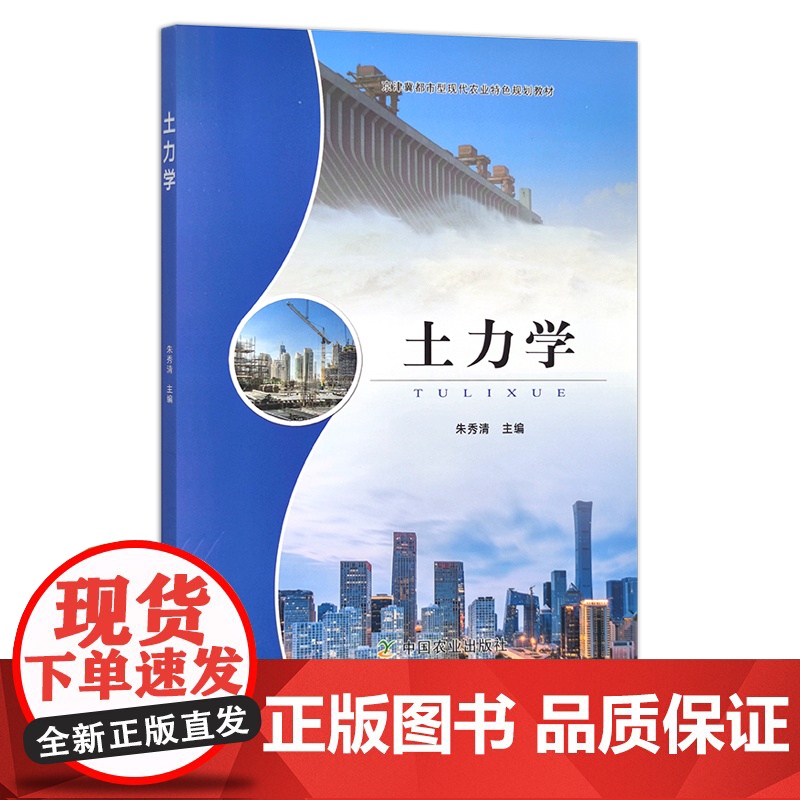 土力学 朱秀清 京津冀都市型现代农业特色规划教材 农业农林教材 院校教材 28210高清大图