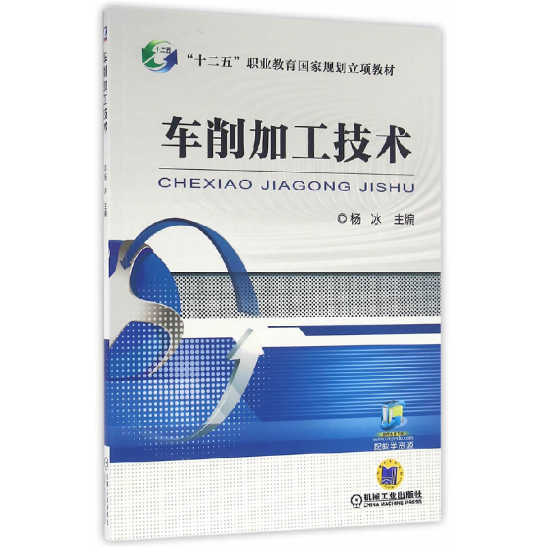 正版新书】车削加工技术主编 杨冰9787111516965