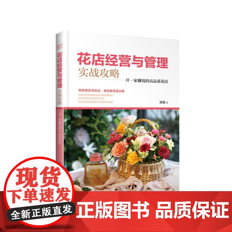 花店经营与管理实战攻略:开一家赚钱的高品质花店 清璇 化学工业出版社 正版书籍高清大图