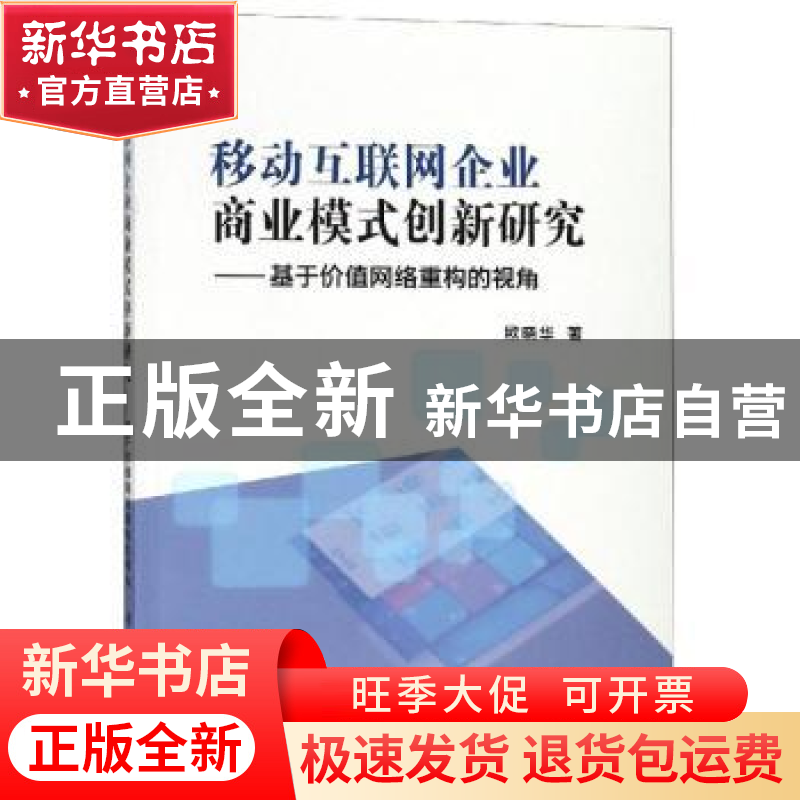 正版 移动互联网企业商业模式创新研究:基于价值网络重构的视角高清大图