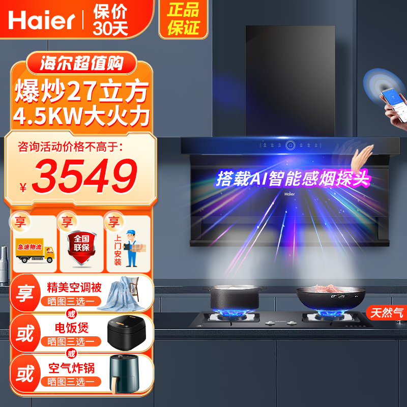 海尔(Haier)吸油烟机顶侧三吸27m³暴风擎吸挥手智控手机APP双智控高频自清洗4.5KW燃气灶家用天然气烟灶套装