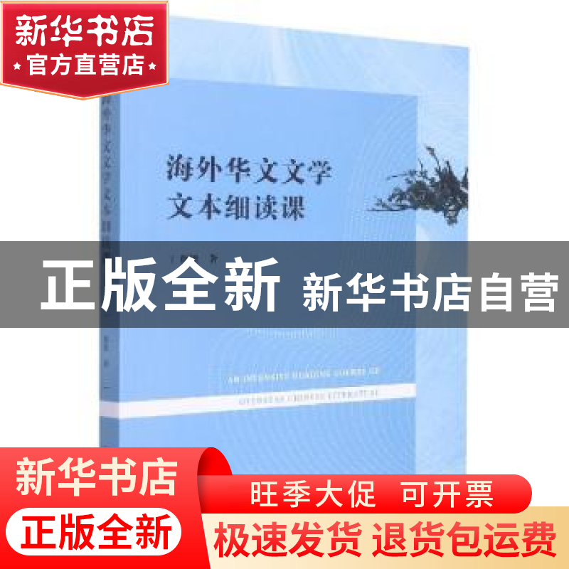 正版 海外华文文学文本细读课 颜敏著 暨南大学出版社 9787566834高清大图