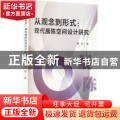 从观念到形式：现代展陈空间设计研究