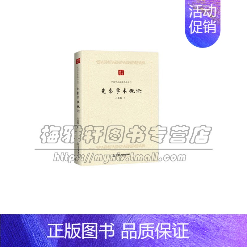 [正版]中国学术论著精品丛刊 先秦学术概论 政治历史哲学文学艺术道儒法名墨阴阳纵横兵农数术方技小说 吕思勉 著 中国书籍