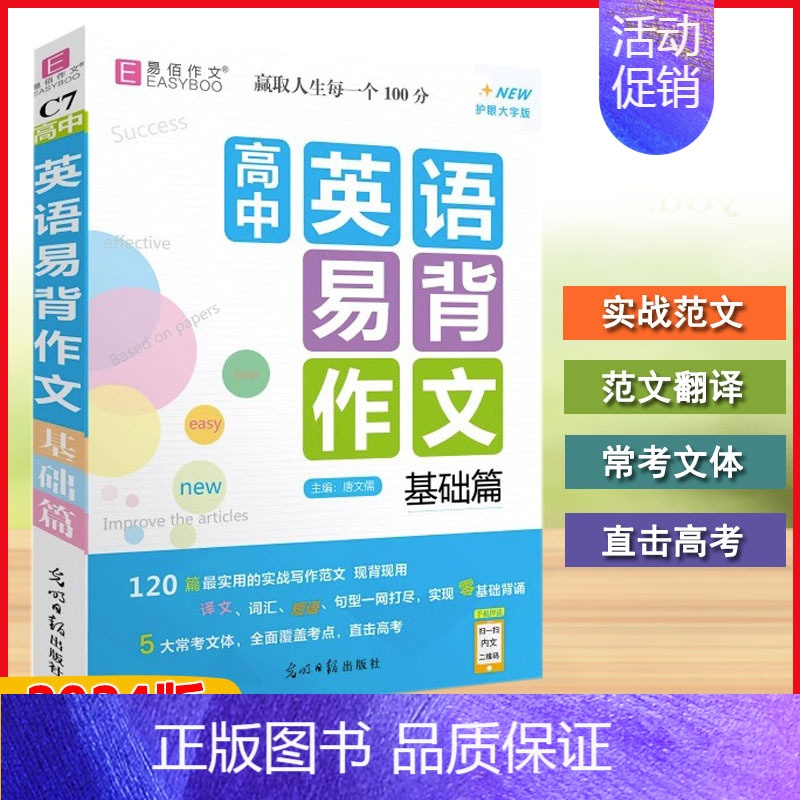 英语易背作文 高中通用 [正版]2024版易佰作文高中生系列作文高中一二三年级通用(即赠星火英语巅峰训练)满分分类英