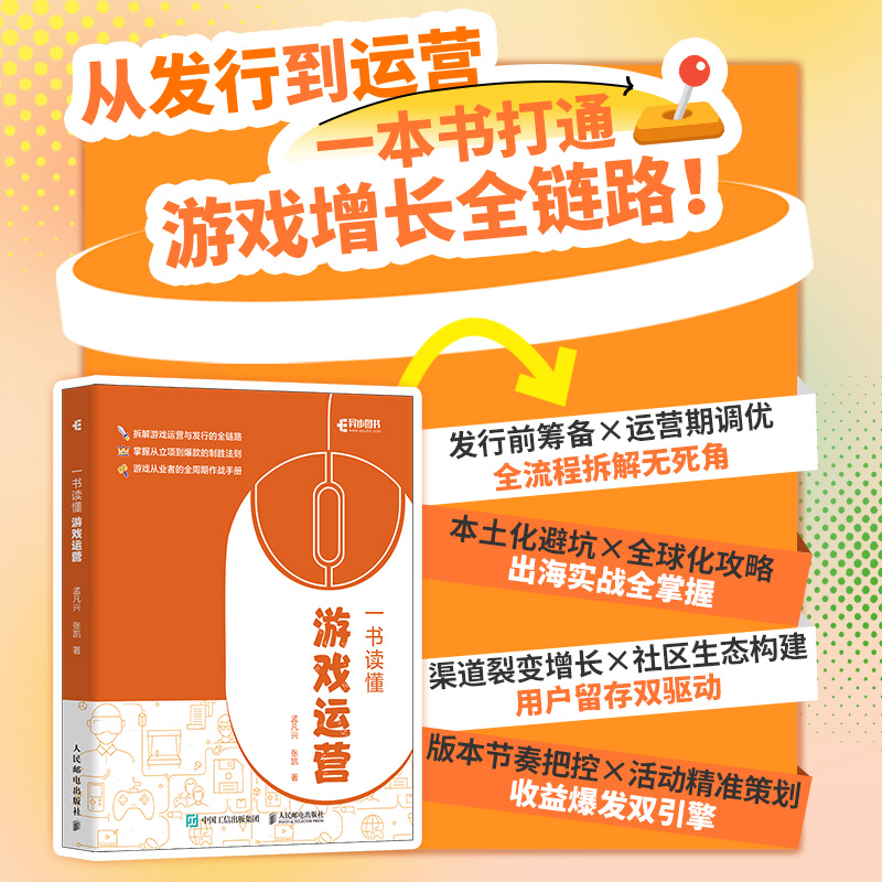 正版新书]一书读懂游戏运营孟凡兴 张凯 著9787115667465高清大图