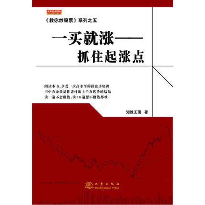 [醉染正版]《教你炒股票》系列之五:一买就涨——抓住起涨点 短线王国 舵手证券图书 投资理财 证券股票高清大图