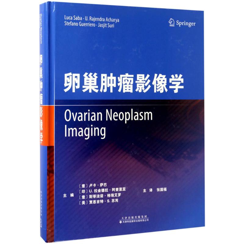 【】卵巢肿瘤影像学 卵巢肿瘤诊疗方法 卵巢肿瘤的流行病学 CT和MRI诊断 卵巢肿瘤的三维超声分类 妇产科临床医生参考书