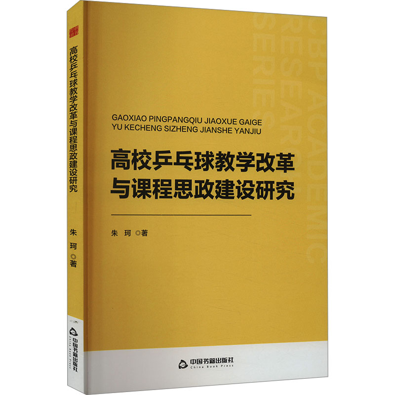 正版新书】高校乒乓球教学改革与课程思政建设研究朱珂9787506896
