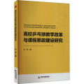 高校乒乓球教学改革与课程思政建设研究