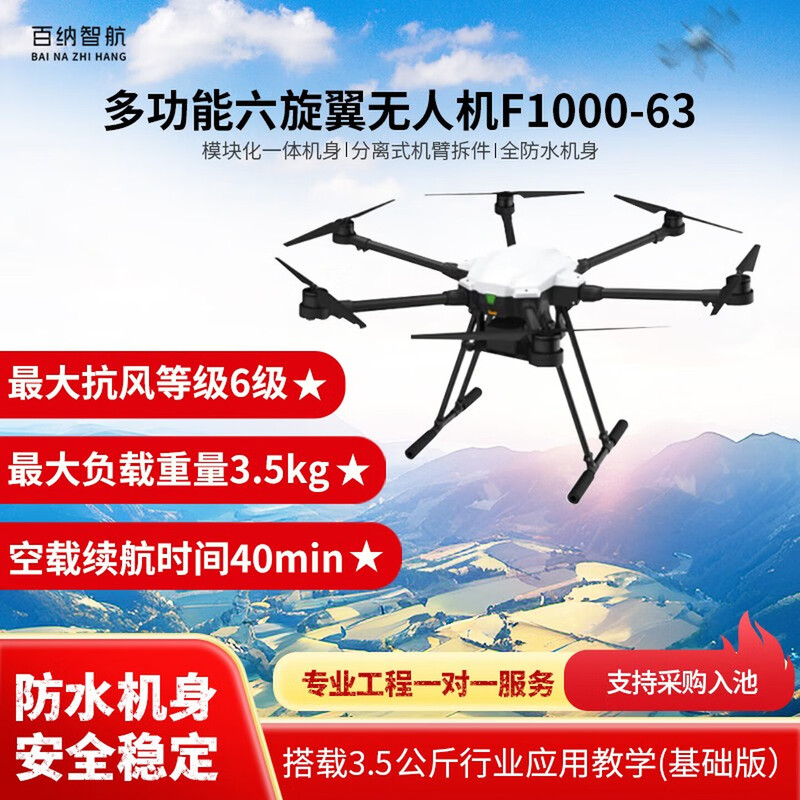 百纳智航多功能六旋翼支持搭载行业应用/教学/科研/应急载重挂载无人机(基础版)F1000-63