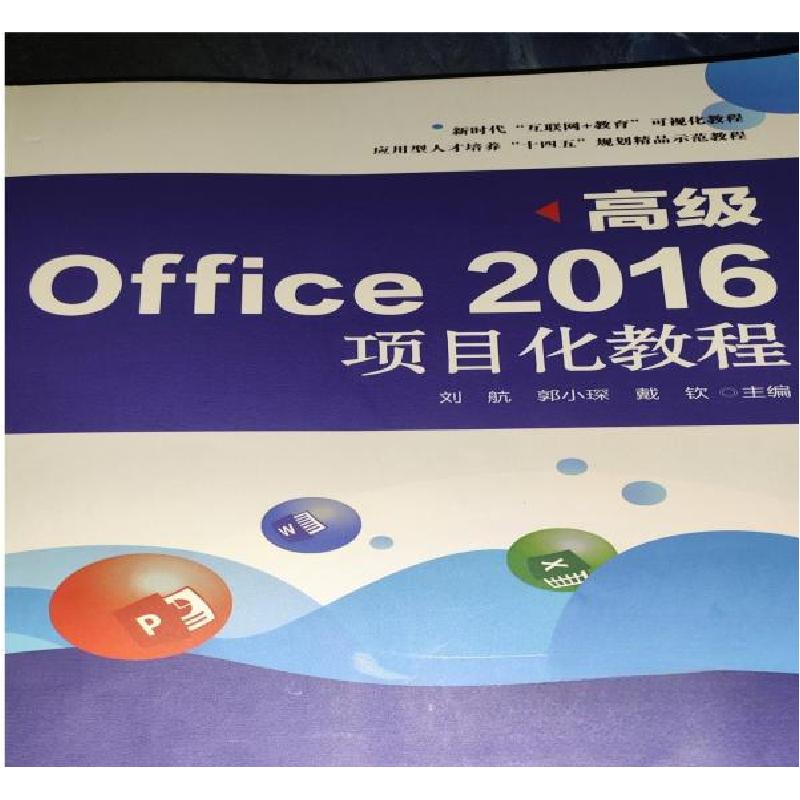 正版新书】高级Office2016项目化教程编写组9787553980263