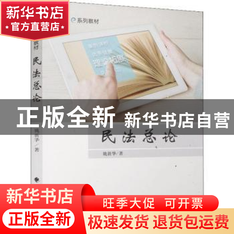 正版 民法总论 姚新华著 中国政法大学出版社 9787562084525 书籍高清大图