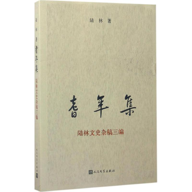 [M]耆年集-9787020121816高清大图