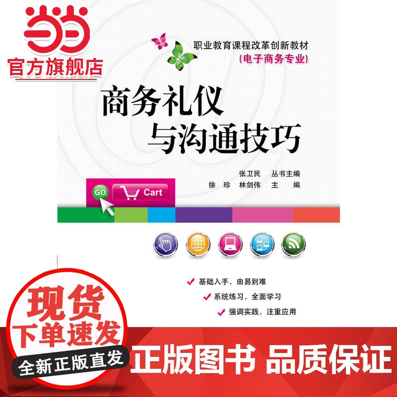 商务礼仪与沟通技巧.徐珍 主编/9787121294051电子工业出版社高清大图