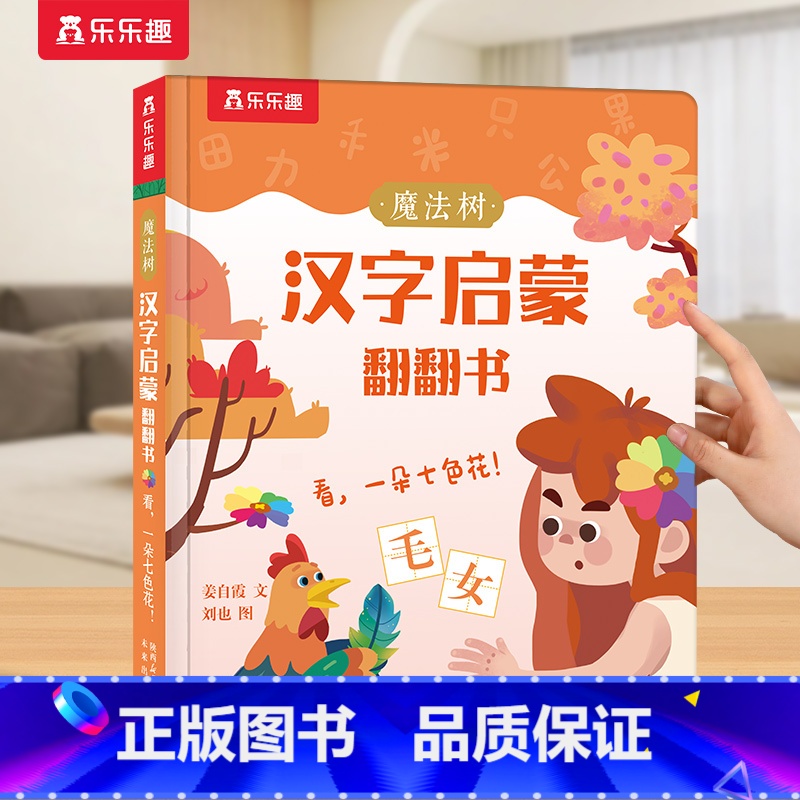 【69元3本】加购后一起付款 【正版】 识字书幼儿认字汉字启蒙儿童2-6-12岁幼小衔接学前魔法树汉字启蒙课外故事机关早