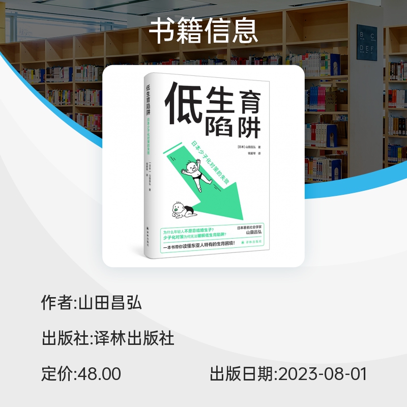 [正版] 低生育陷阱:日本少子化对策的失败 山田昌弘著 东亚生育率屡创新低 译林出版社L高清大图