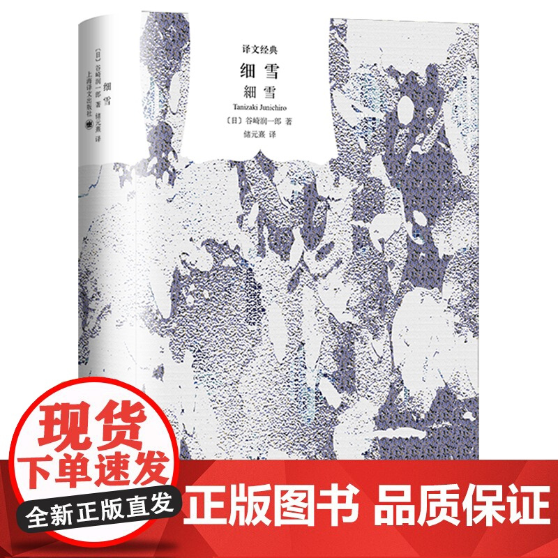 [余杭新华正版]细雪 谷崎润一郎著