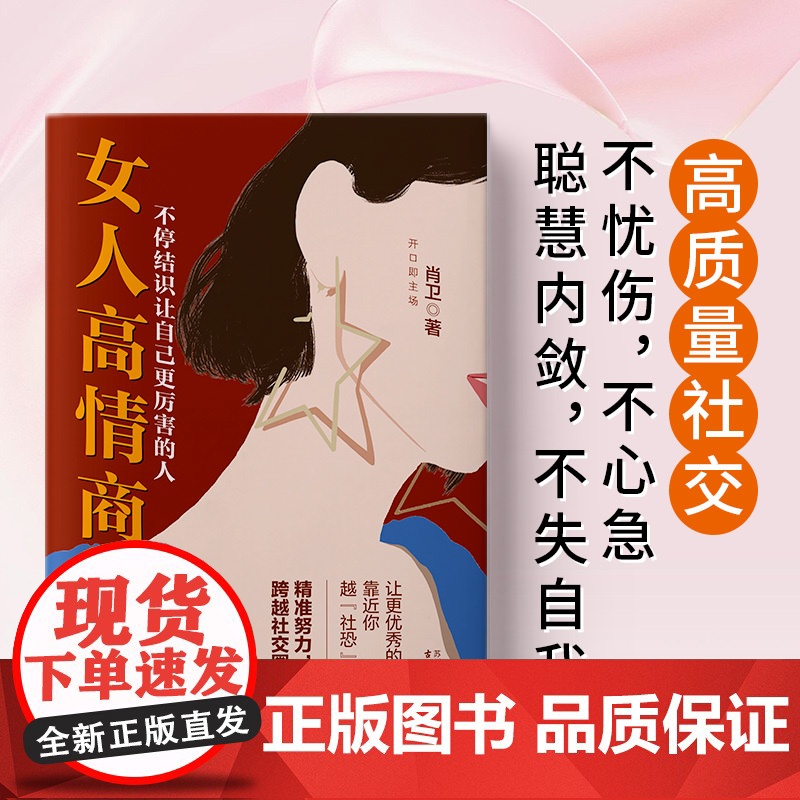 女人高情商社交:精准努力跨越社交圈层,不停结识让自己更厉害的人 肖卫 著 古吴轩出版社 正版书籍高清大图