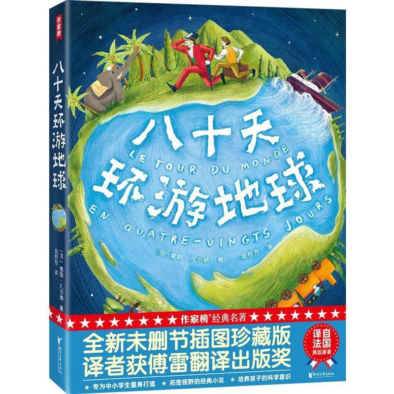 八十天环游地球 [正版]作家榜经典 八十天环游地球高清大图