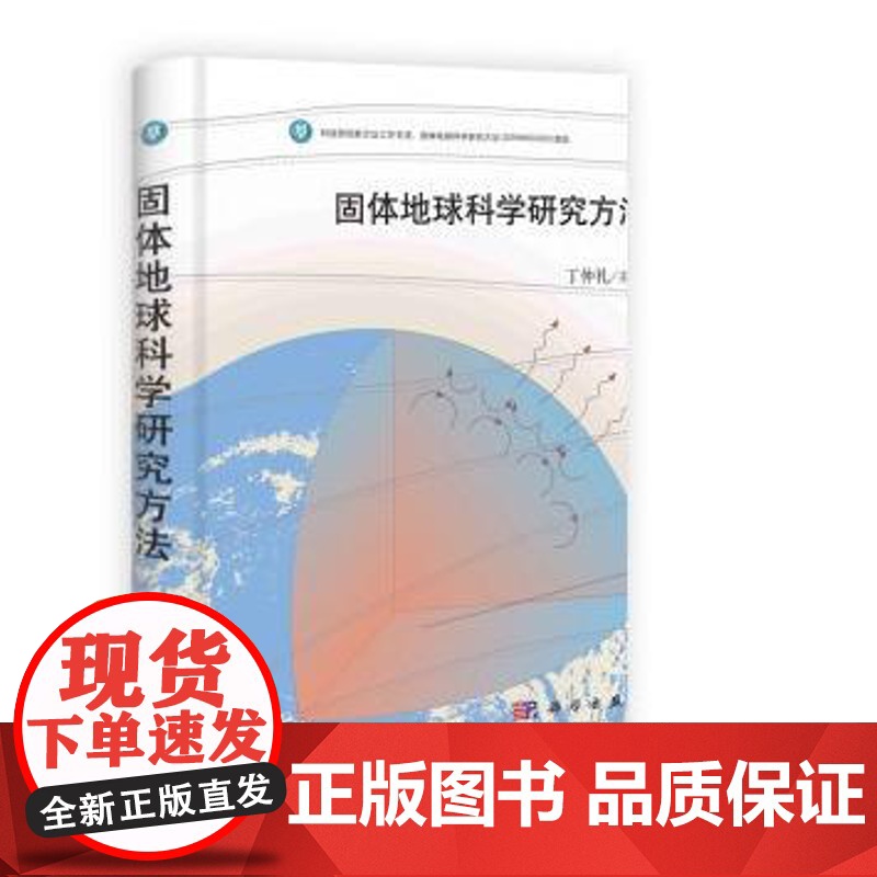固体地球科学研究方法 丁仲礼 圆脊精装 科学出版社9787030374868高清大图