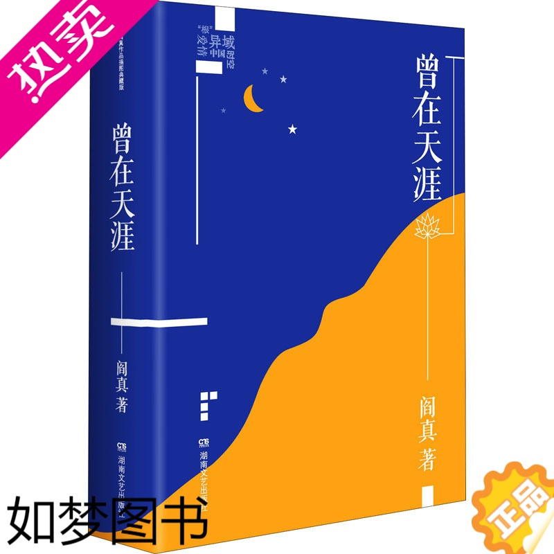 [正版]曾在天涯 阎真 著 短篇小说集/故事集文学 书店正版图书籍 湖南文艺出版社