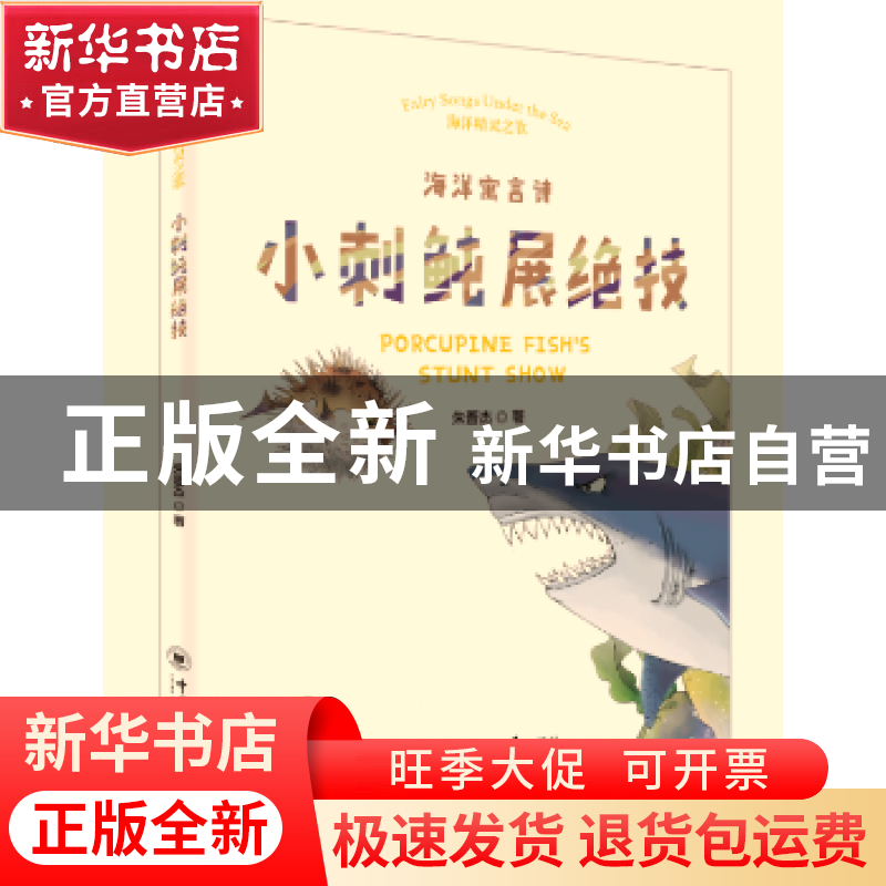 正版 小刺鲀展绝技:海洋寓言诗 朱晋杰著 中国海洋大学出版社 978
